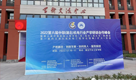 ayx爱游戏科技参加2022中部（湖北）机电行业产学研训合作峰会！