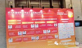 ayx爱游戏科技亮相武汉“机器视觉技术及工业应用研讨会”