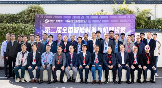 ayx爱游戏科技参与第二届全国智能制造与机器视觉学术研讨会！